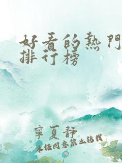 好看的热门动漫排行榜