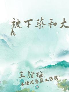 被下药和大狼拘h