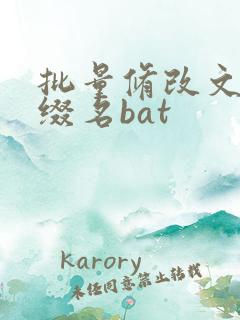 批量修改文件后缀名bat