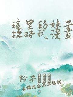 这里的妹子都想攻略我漫画在哪里看