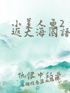 小美人鱼2 重返大海国语