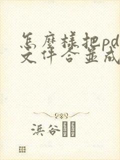 怎么样把pdf文件合并成一个