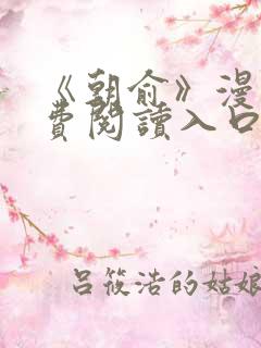《朝俞》漫画免费阅读入口
