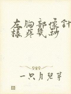 左胸部像针扎一样疼几秒