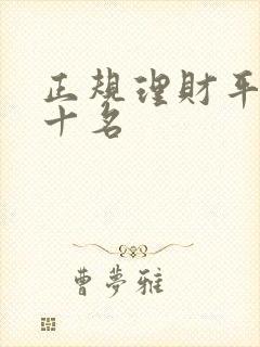 正规理财平台前十名