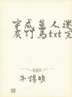 穿成万人迷的炮灰竹马txt完整版