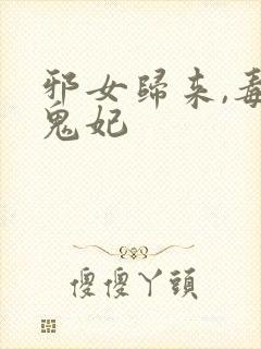 邪女归来,毒医鬼妃