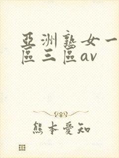 亚洲熟女一区二区三区av