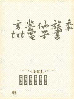 玄鉴仙族季越人txt电子书