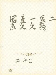 国产一区二区三区久久热