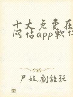 十大免费在线看网站app软件推荐