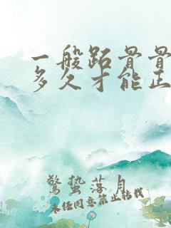 一般跖骨骨折要多久才能正常走路?