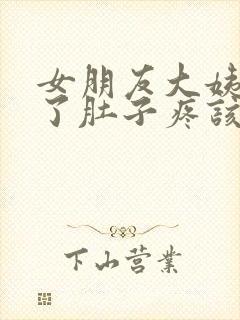 女朋友大姨吗来了肚子疼该怎么办