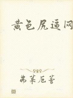 黄色尻逼网站