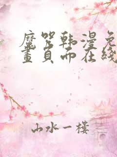 魔咒韩漫免费漫画页面在线看漫画下载大结局