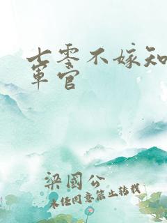 七零不嫁知青嫁军官
