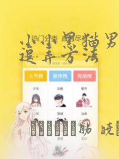 小小黑猫男友的逗弄方法