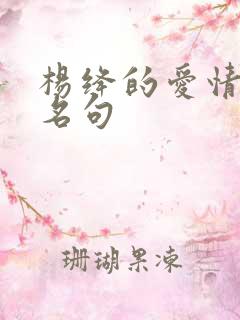 杨绛的爱情经典名句