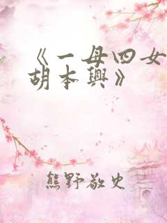 《一母四女一婿胡本兴》