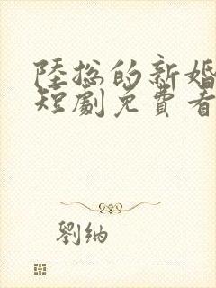 陆总的新婚哑妻短剧免费看完整版