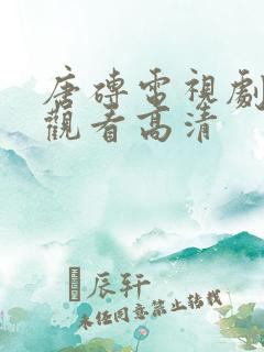 唐砖电视剧免费观看高清