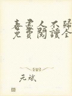 春尽人不归小说免费阅读全文