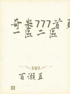 奇米777首页一区二区