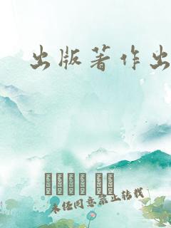 出版著作出版费