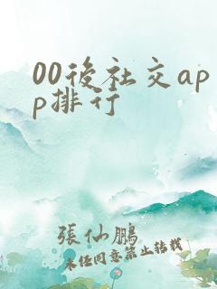 00后社交app排行