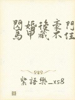 闪婚后豪门老公马甲藏不住短剧全集