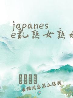 japanese乱熟女熟妇milf