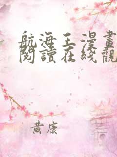 航海王漫画免费阅读在线观看下拉式