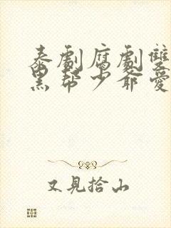 泰剧腐剧双男主黑帮少爷爱上我