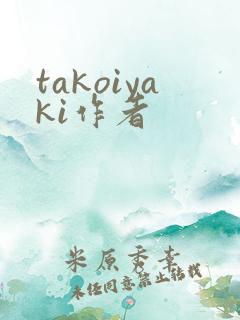 takoiyaki作者