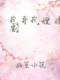 我哥我嫂 连续剧