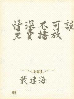 情深不可说短剧免费播放