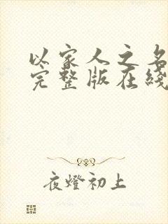 以家人之名免费完整版在线观看西瓜