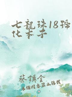 七龙珠18号汉化本子