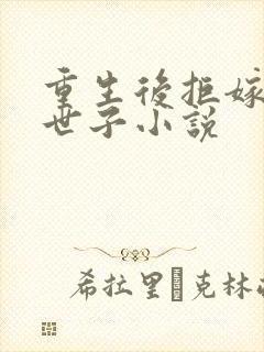 重生后拒嫁侯府世子小说