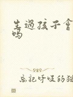 生过孩子会尿漏吗