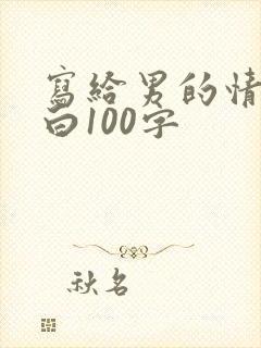 写给男的情书表白100字