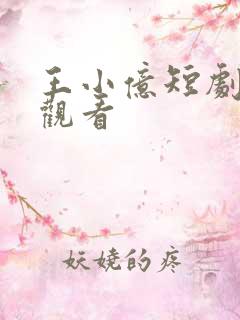 王小亿短剧免费观看