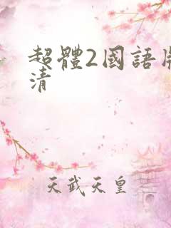 超体2国语版超清