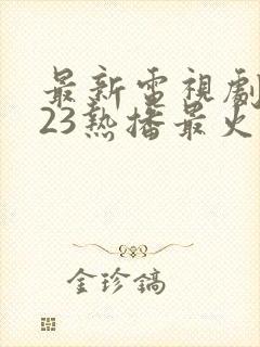 最新电视剧2023热播最火爱情剧