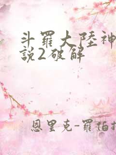 斗罗大陆神界传说2破解