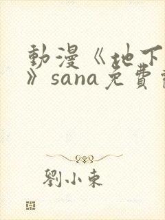 动漫《地下偶像》sana免费观看