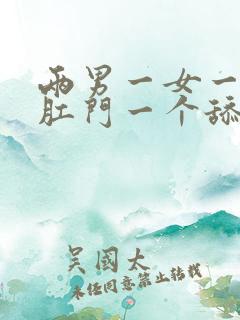 两男一女一个插肛门一个舔吸阴道