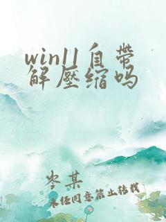 win11自带解压缩吗