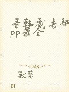 看韩剧去哪个app最全