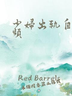 少妇出轨自拍视频